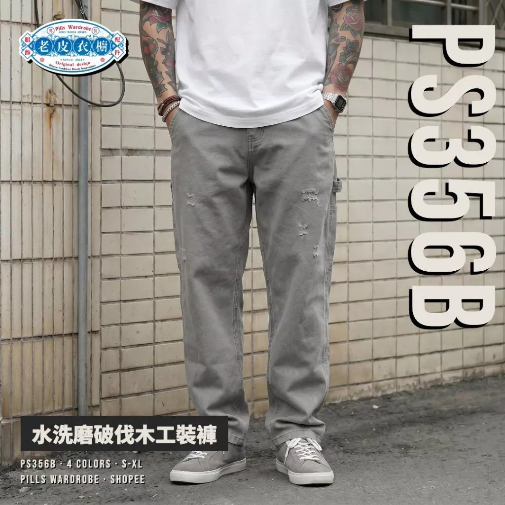 『老皮衣櫥』 PS356B 水洗磨破伐木工裝褲 帆布直筒 鎚環工裝 復古耐磨 工作長褲 通勤褲 男女