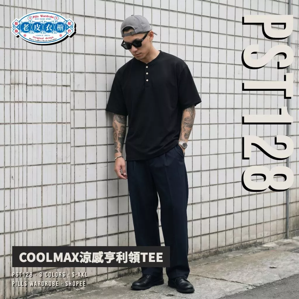 『老皮衣櫥』 PST128 COOLMAX涼感亨利領TEE 吸濕速乾 寬鬆落肩 短袖 素面 日系 男生上衣 涼感衣