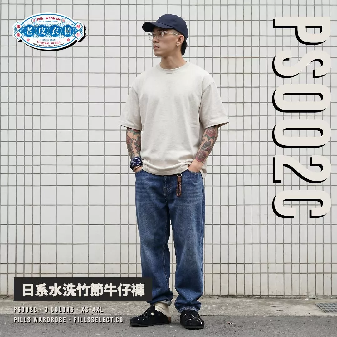 『老皮衣櫥』PS002C 現貨 日系水洗竹節牛仔褲 日系 水洗 竹節 噴馬騮 寬鬆 錐型 寬褲 牛仔褲 通勤褲 工作褲