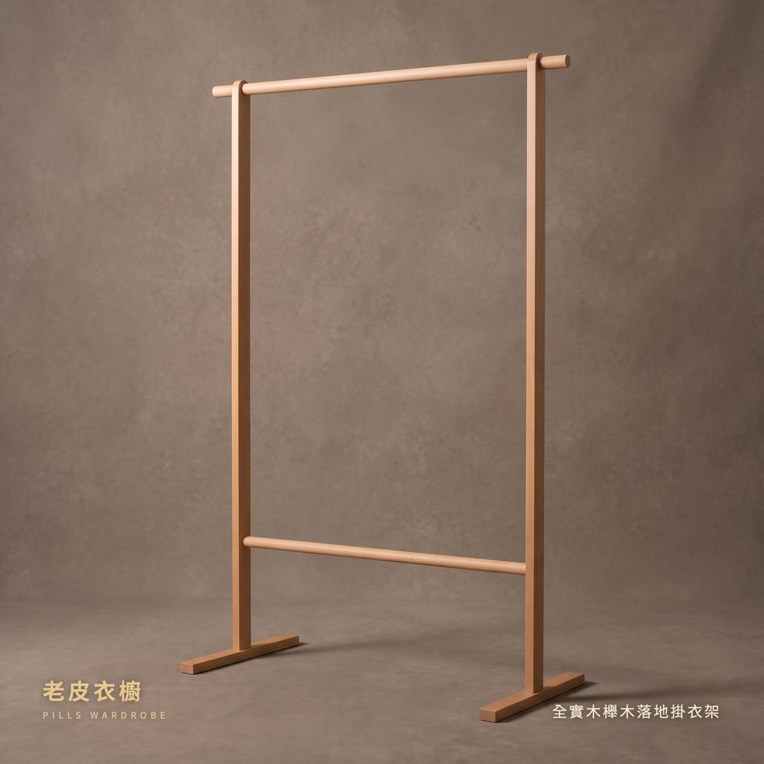『老皮衣櫥』PS9331 全實木櫸木落地掛衣架 75/95/120cm 日式簡約衣帽架 臥室客廳掛衣桿