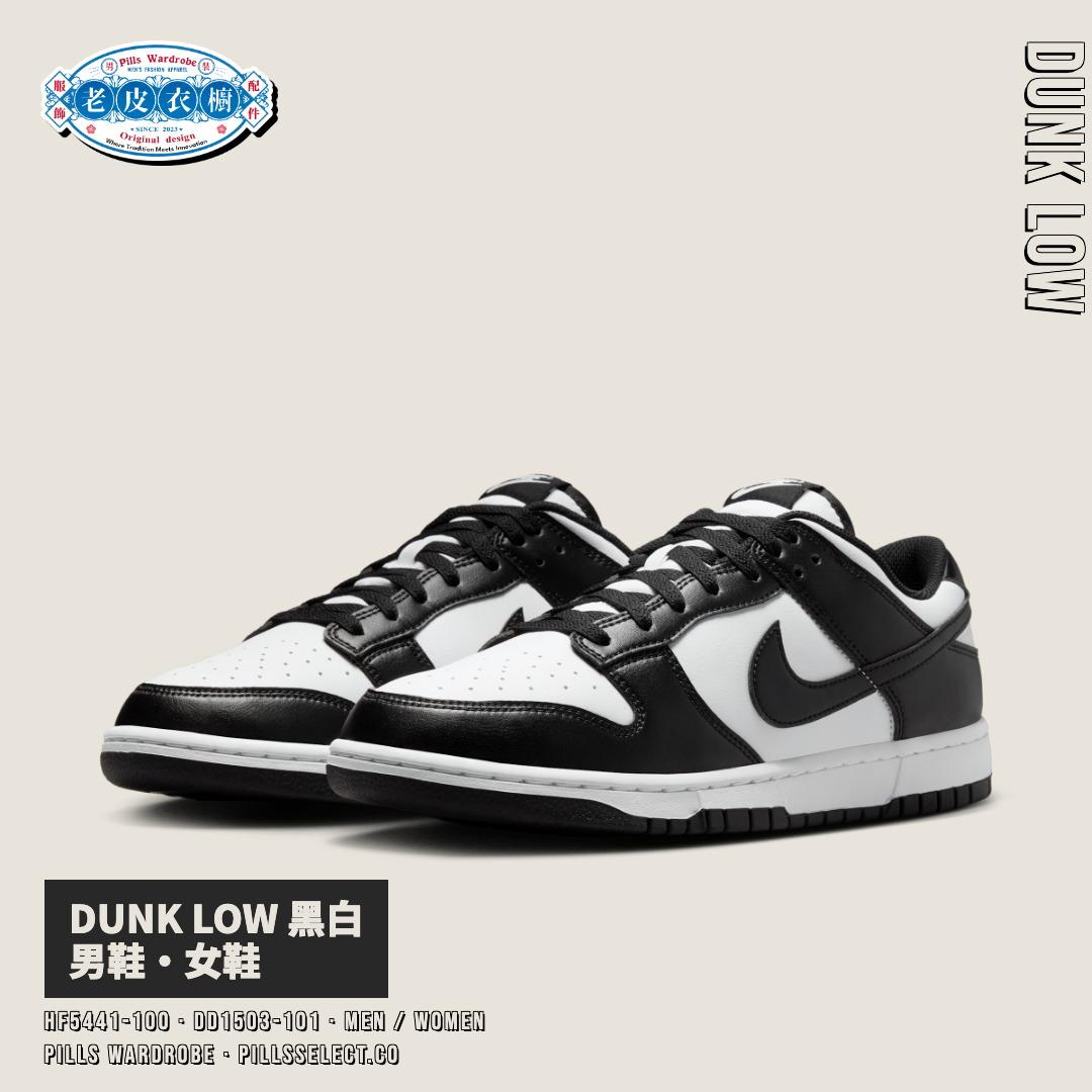 『老皮衣櫥』台灣公司貨 Nike Dunk Low 熊貓 黑白 男鞋 女鞋 HF5441-100 DD1503-101