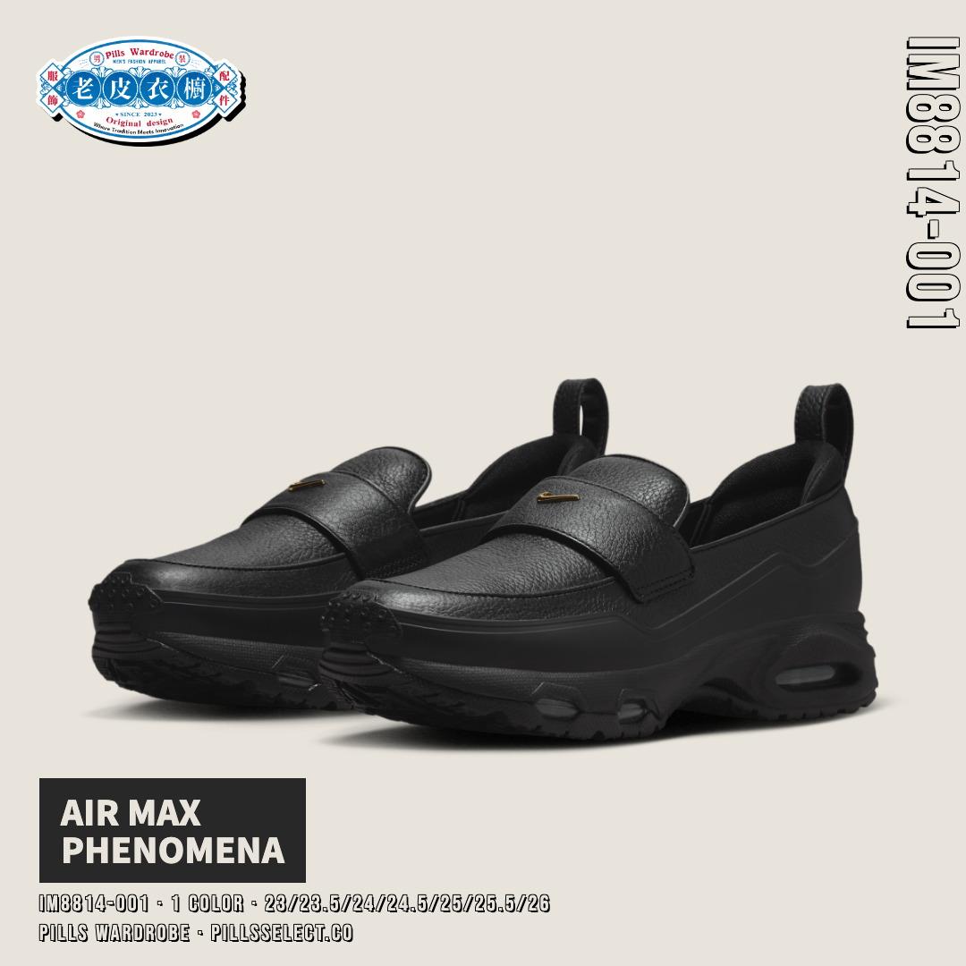 『老皮衣櫥』台灣公司貨 Nike W Air Max Phenomena 樂福鞋 黑色 IM8814-001