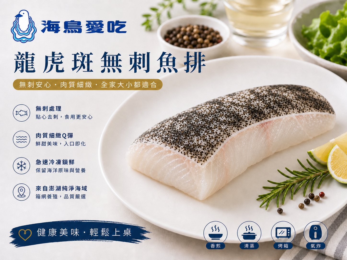 《澎湖名產》【海鳥愛吃】龍虎斑無刺魚排