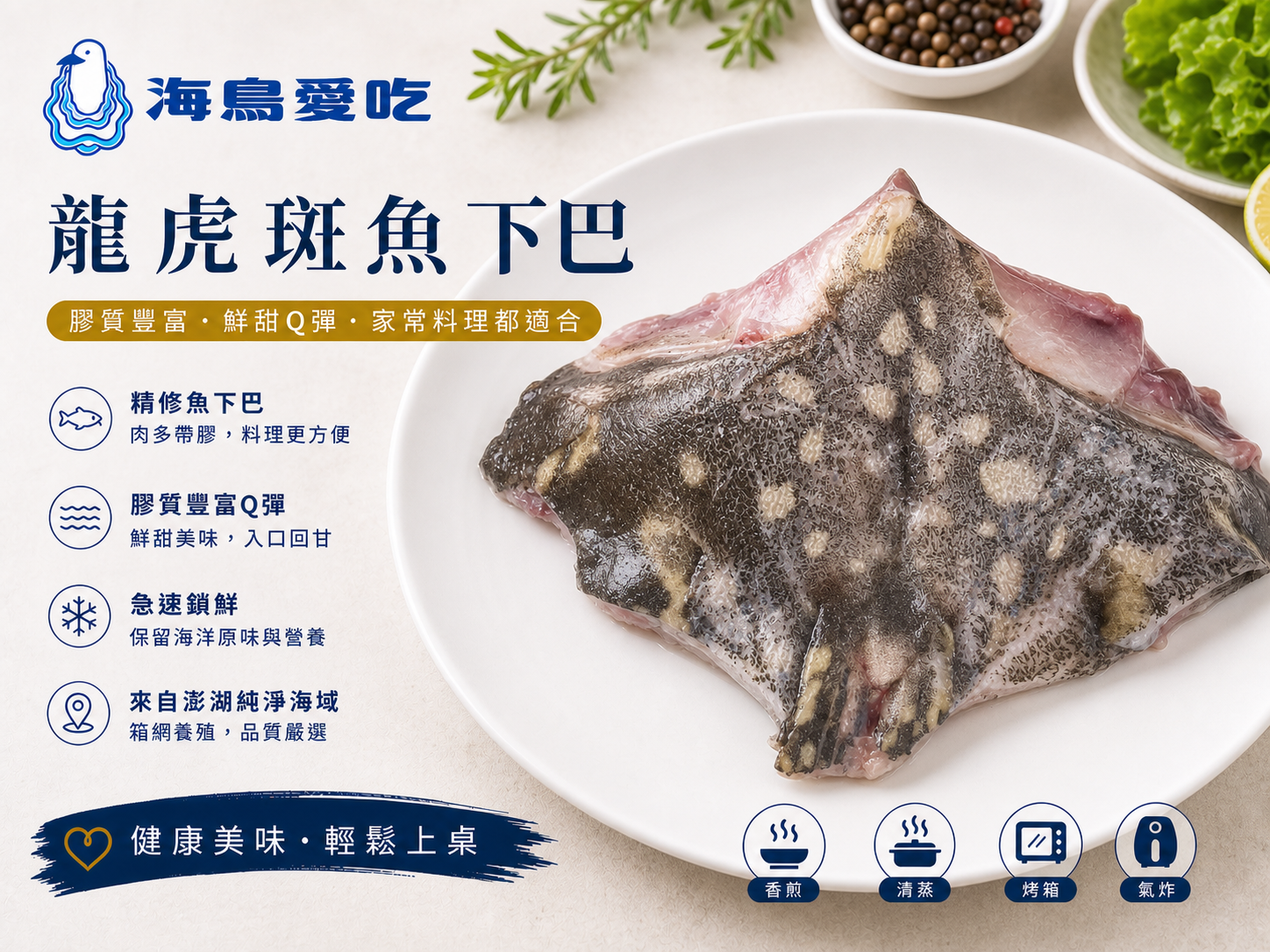 《澎湖名產》【海鳥愛吃】龍虎斑魚下巴