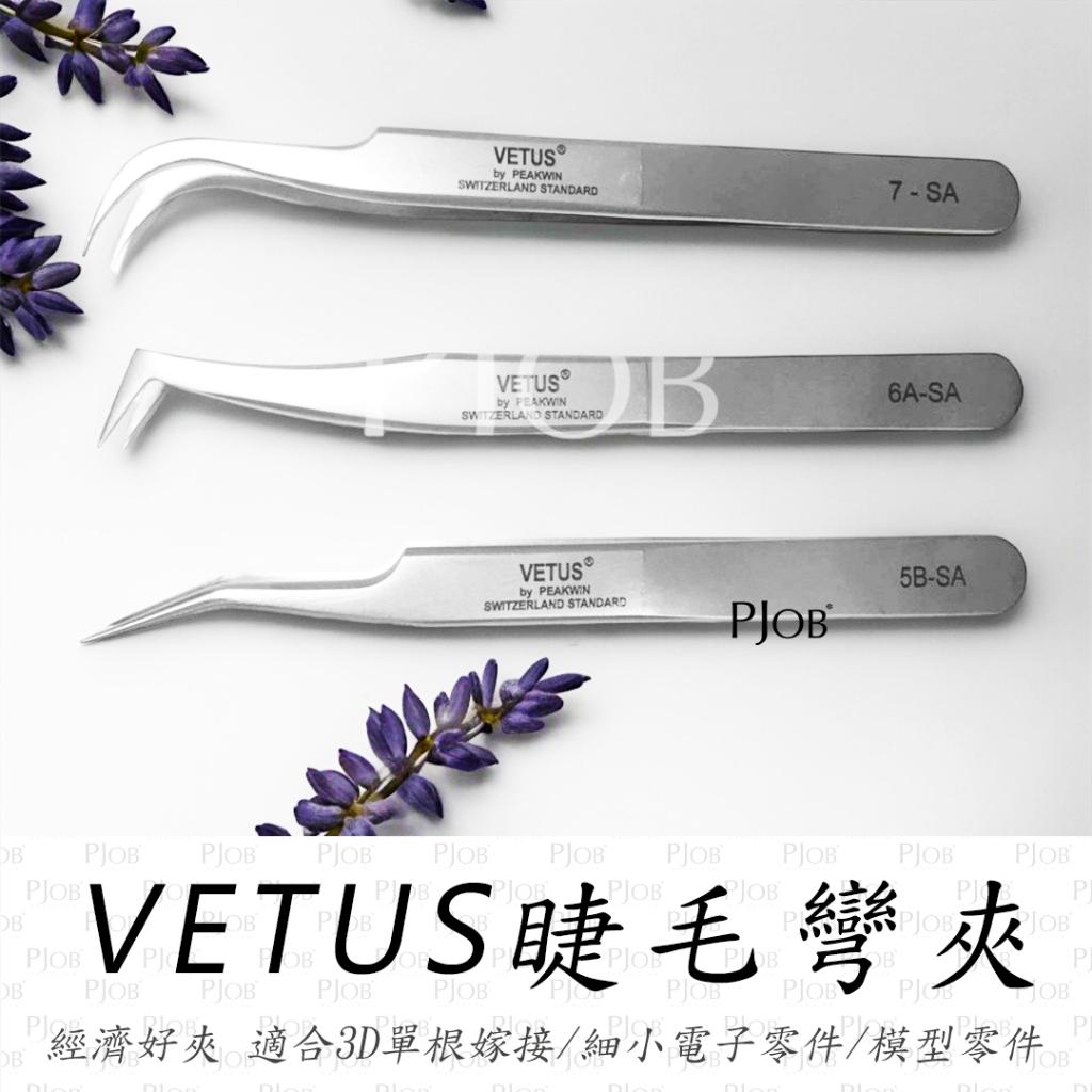 附發票【VETUS高端彎夾｜ 5B-SA｜6A-SA｜7-SA】美睫夾子/睫毛夾/3D睫毛夾/日式睫毛夾/PJOB