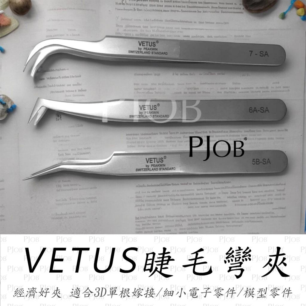 附發票【VETUS高端彎夾｜ 5B-SA｜6A-SA｜7-SA】美睫夾子/睫毛夾/3D睫毛夾/日式睫毛夾/PJOB