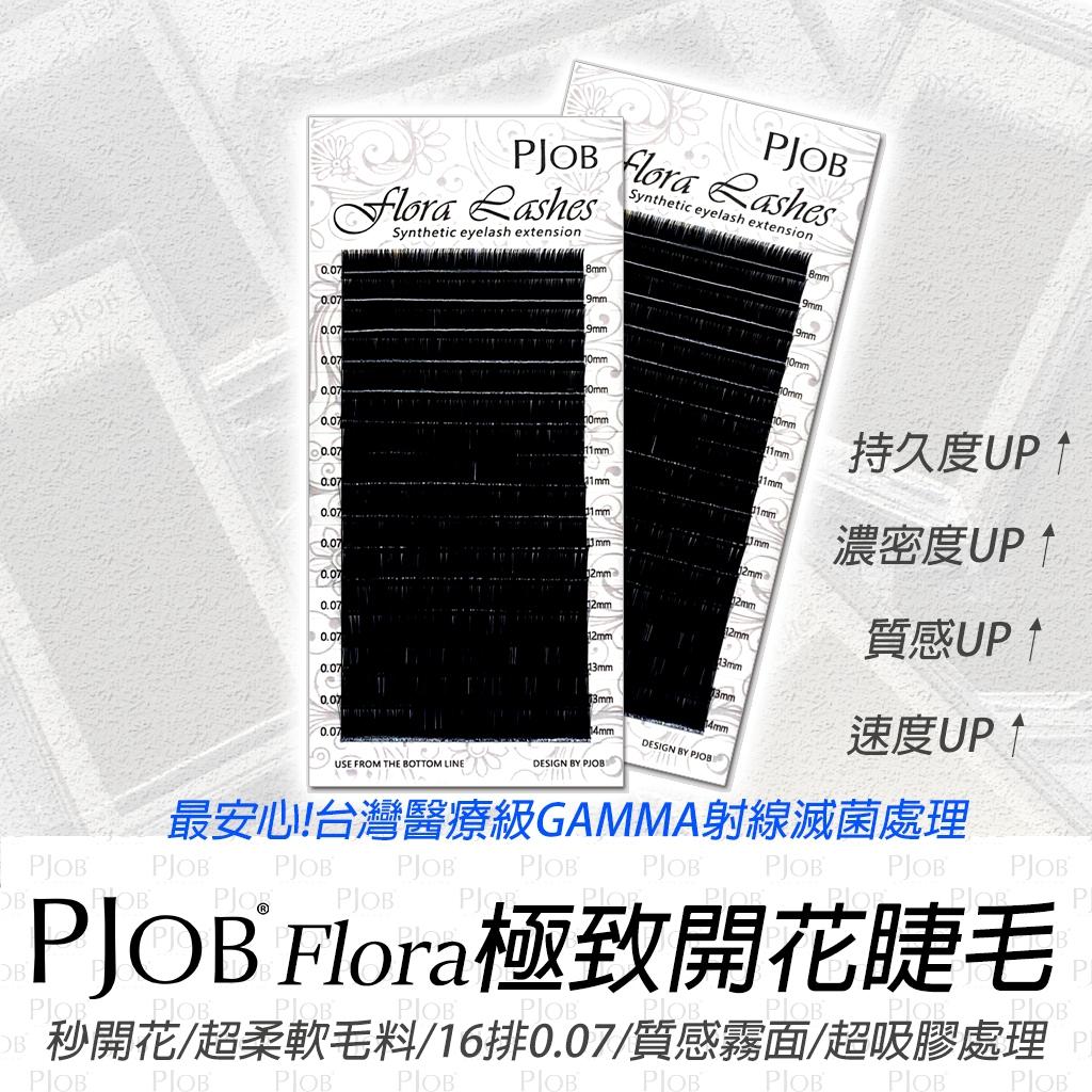 附發票【Flora睫毛｜16排｜GAMMA滅菌｜超好開｜0.07】開花毛/嫁接睫毛/6D睫毛/山茶花/PJOB