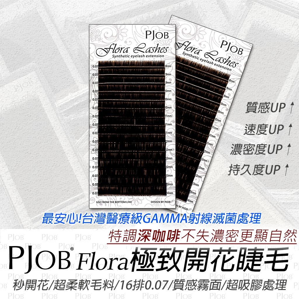 附發票【Flora睫毛｜16排｜GAMMA滅菌｜超好開｜0.07】開花毛/嫁接睫毛/6D睫毛/山茶花/PJOB