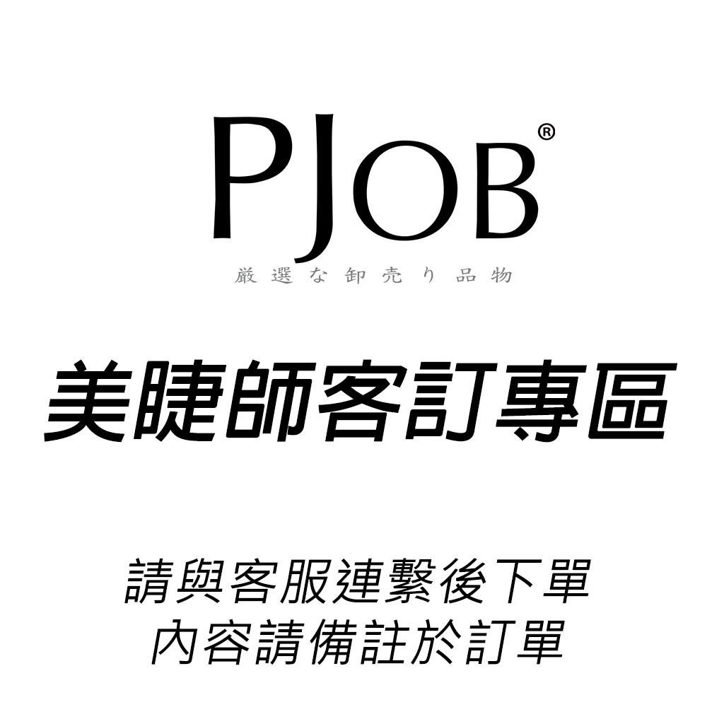 PJOB客訂專區/請聯繫客服後下單