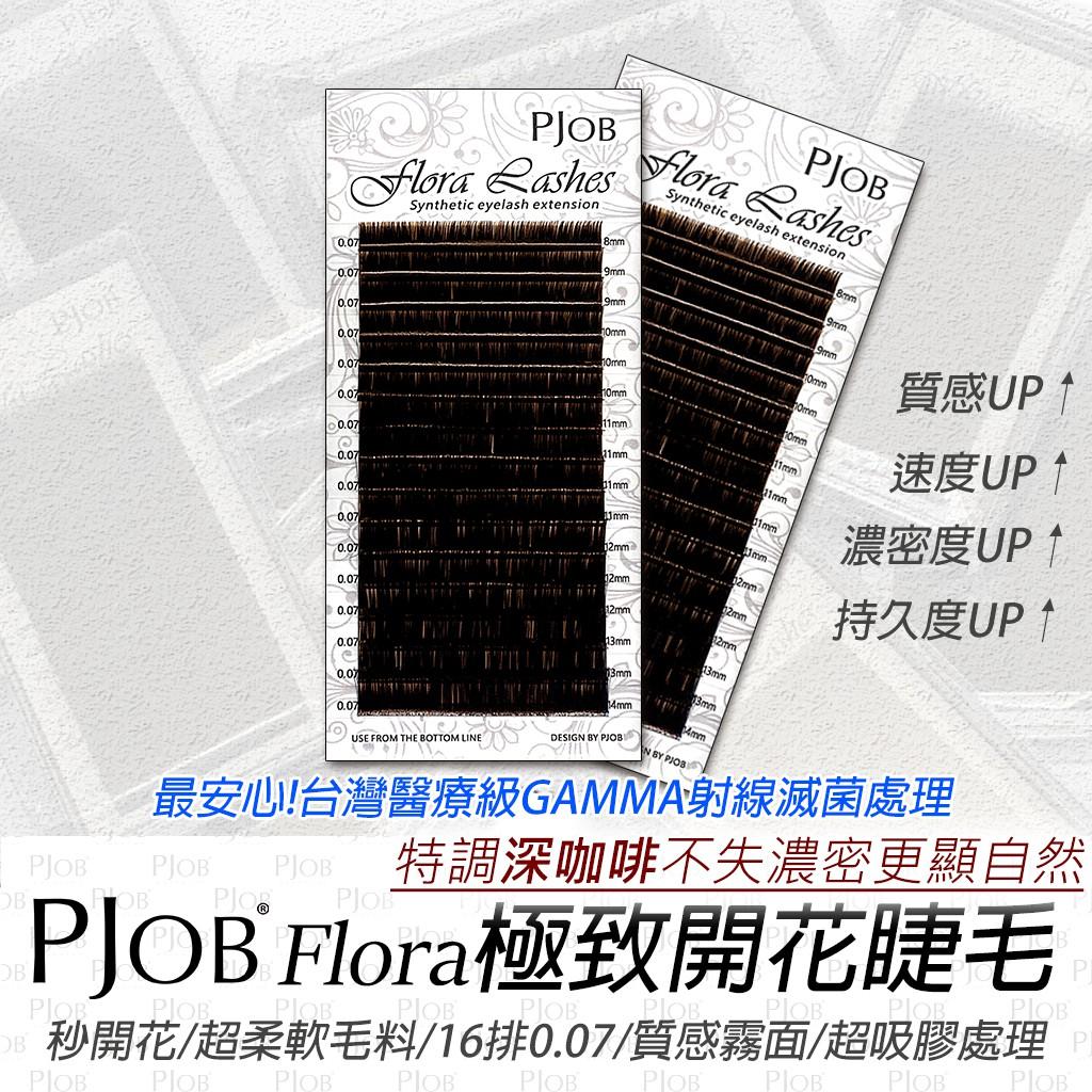 附發票【Flora睫毛(咖啡)｜16排｜GAMMA滅菌｜超好開｜0.07】嫁接睫毛開花毛//6D/山茶花/PJOB