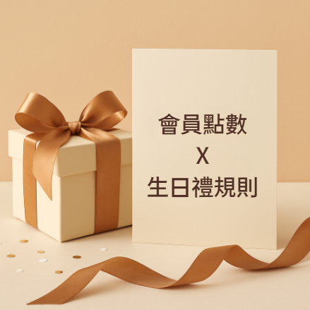 會員點數與生日禮規則一覽表