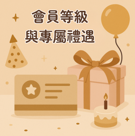 會員等級與專屬禮遇
