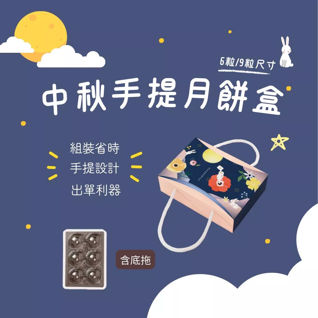 6/9格告白兔手提月餅盒 (含底拖)