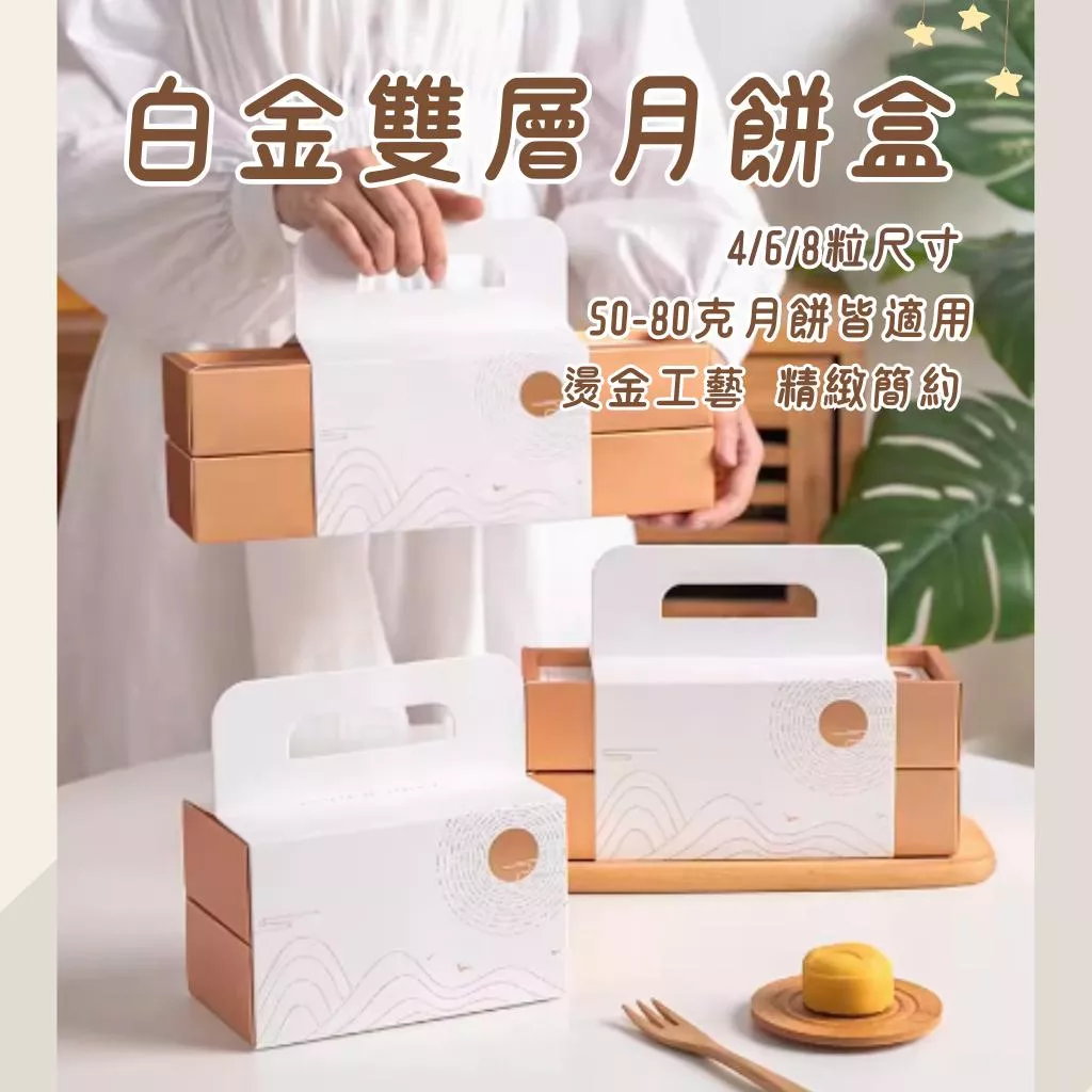 4/6/8粒雙層中秋包裝盒