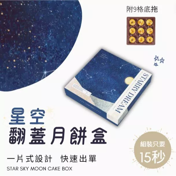 [含提袋] 星空9粒月餅盒
