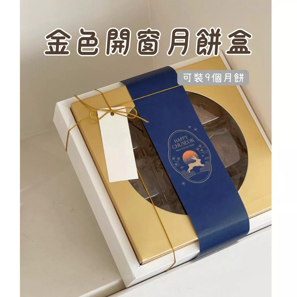 9粒月餅包裝盒 開窗包裝盒