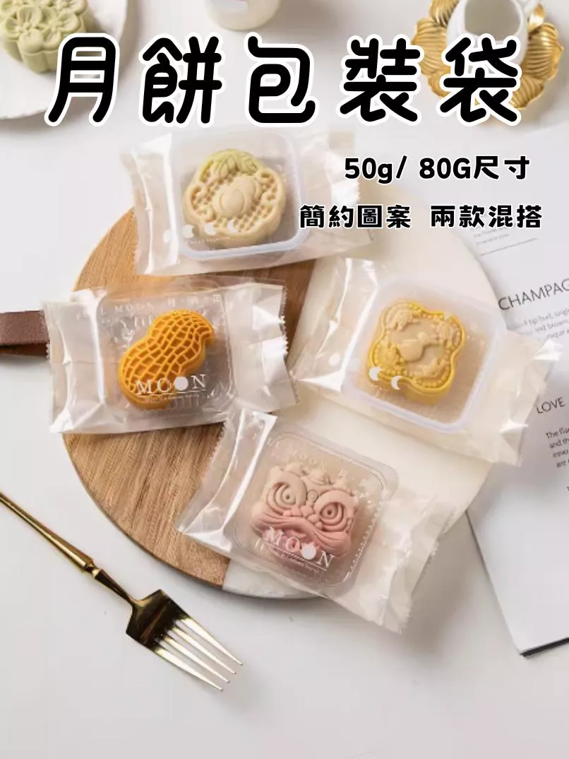 簡約月餅包裝袋(50g/80g)