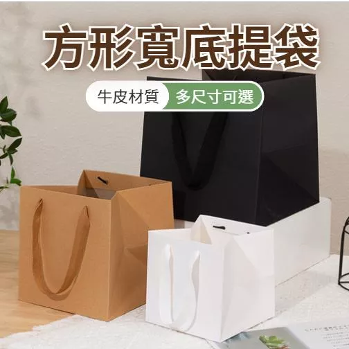 [現貨] 寬底提袋 正方形手提袋