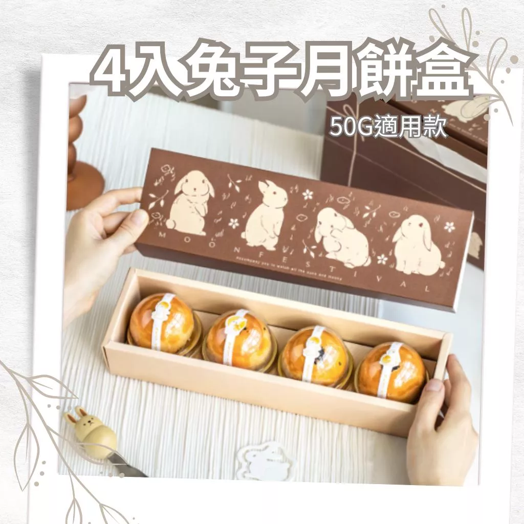 4粒兔子蛋黃酥包裝盒 (50G月餅用)