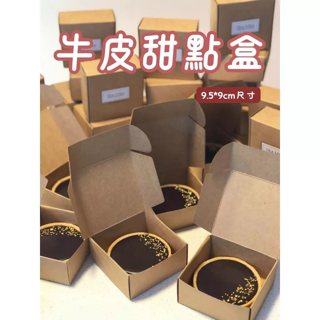 5入牛皮甜點盒 牛皮翻蓋盒 法式塔牛皮盒 蛋塔包裝盒 水果塔包裝盒 甜點包裝盒
