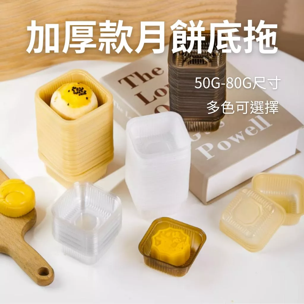 50/80/100g加厚月餅底拖(多色可選)