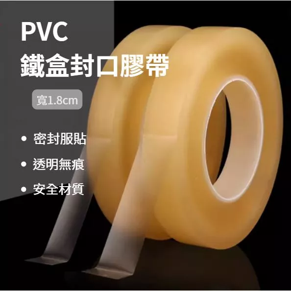 [JS文創] 1.8cm鐵盒封口膠帶 無痕膠帶 馬口鐵盒膠帶 鐵盒膠帶 封罐膠帶