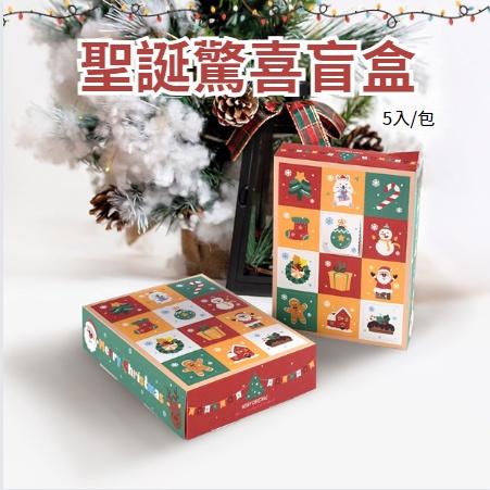 [耶誕新品] 聖誕盲盒  戳戳樂 交換禮物 耶誕派對 耶誕禮物 聖誕禮物 耶誕盲盒