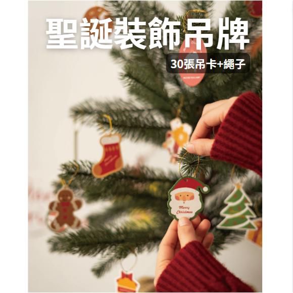 [含繩子]30枚聖誕吊牌 聖誕卡片 聖誕吊卡 聖誕裝飾 耶誕卡片 聖誕布置 耶誕禮物