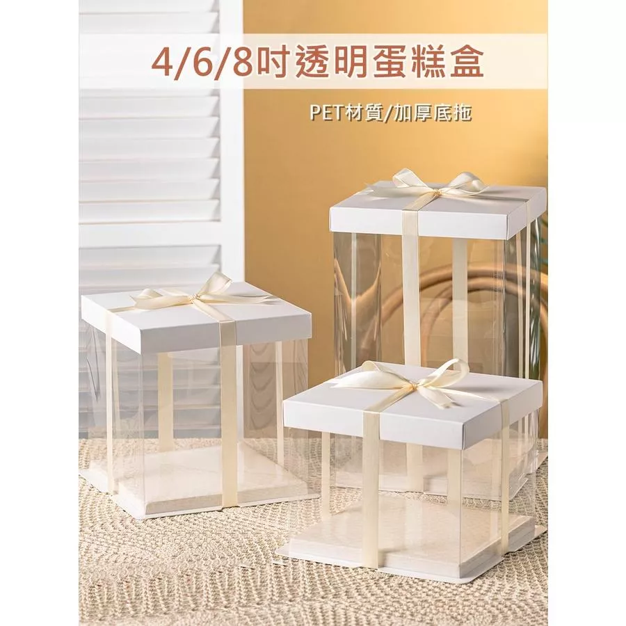 4/6/8吋透明蛋糕盒