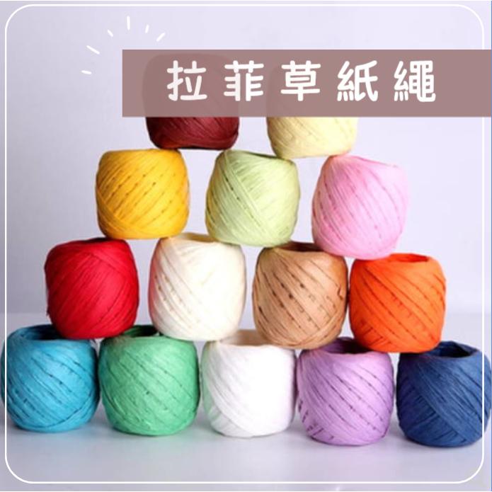 拉菲纸紙繩 拉菲草緞帶 拉菲草繩 耶誕緞帶  紙繩 手作裝飾 DIY裝飾 扁紙繩