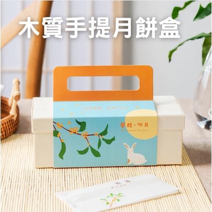 5入木質包裝盒 手提木盒 蛋黃酥包裝盒 月餅包裝盒 天地蓋木盒 月餅禮盒 蛋黃酥盒 鳳梨酥包裝盒