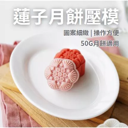 [現貨] 50g荷花蓮子月餅壓模 月餅模具 餅乾壓模 鳳梨酥壓模 鳳梨酥模具 月餅壓模