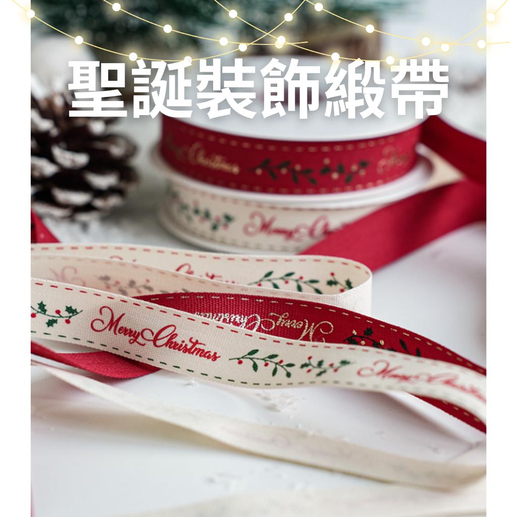 [現貨] 1.5cm聖誕緞帶 耶誕緞帶 聖誕包裝緞帶 聖誕裝飾 聖誕布置 聖誕禮物包裝 禮物緞帶