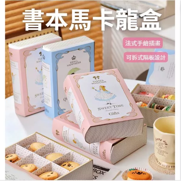 [JS文創] 馬卡龍包裝盒 馬卡龍盒 書本包裝盒 餅乾包裝盒 書本盒 蛋黃酥包裝盒 司康包裝盒