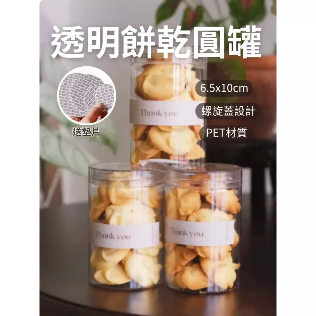 [送墊片] 透明餅乾罐 透明塑膠罐 餅乾圓罐 餅乾密封罐 PET圓罐