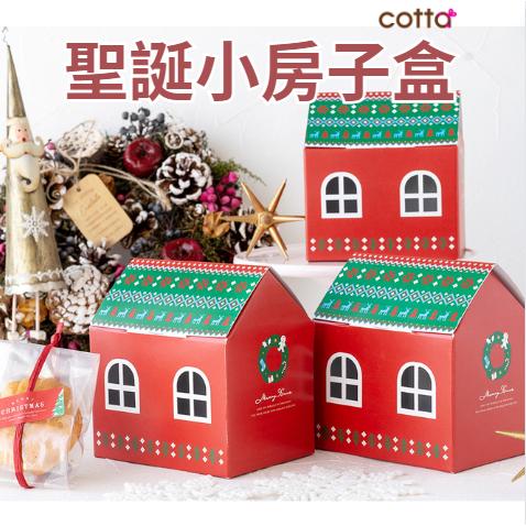 [5入裝] cotta聖誕小房子 小房子包裝盒 聖誕包裝盒 小房子盒 耶誕禮物 交換禮物 聖誕小屋 小屋盒