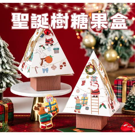 [新品] 聖誕樹包裝盒 聖誕餅乾盒 聖誕樹禮物盒 聖誕禮盒 交換禮物 聖誕包裝盒 聖誕糖果盒 糖果包裝盒