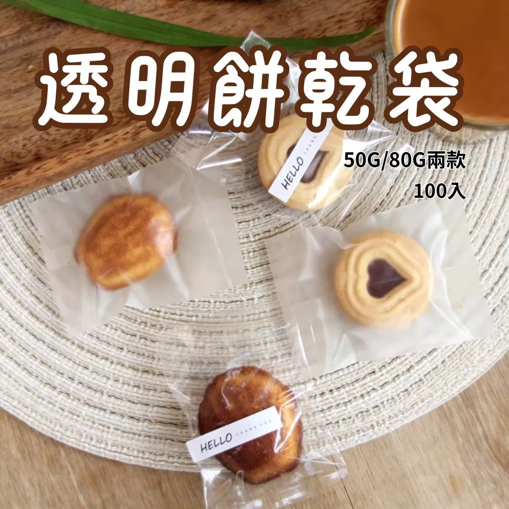 [JS文創] 50g80g透明包裝袋