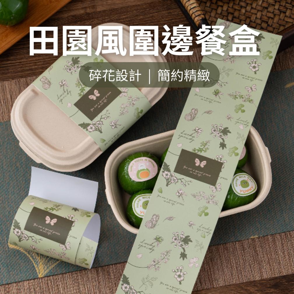 牛皮餐盒 野餐包裝盒 紙漿餐盒 包裝封條 包裝圍邊 一次性餐盒
