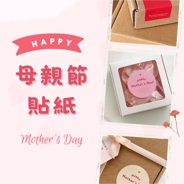 母親節感謝貼紙