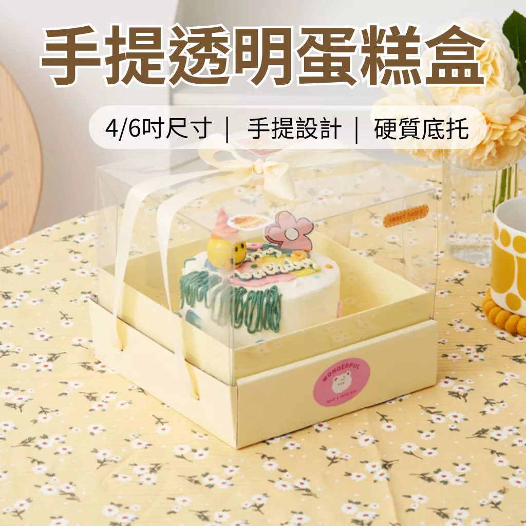 4/6吋手提蛋糕盒