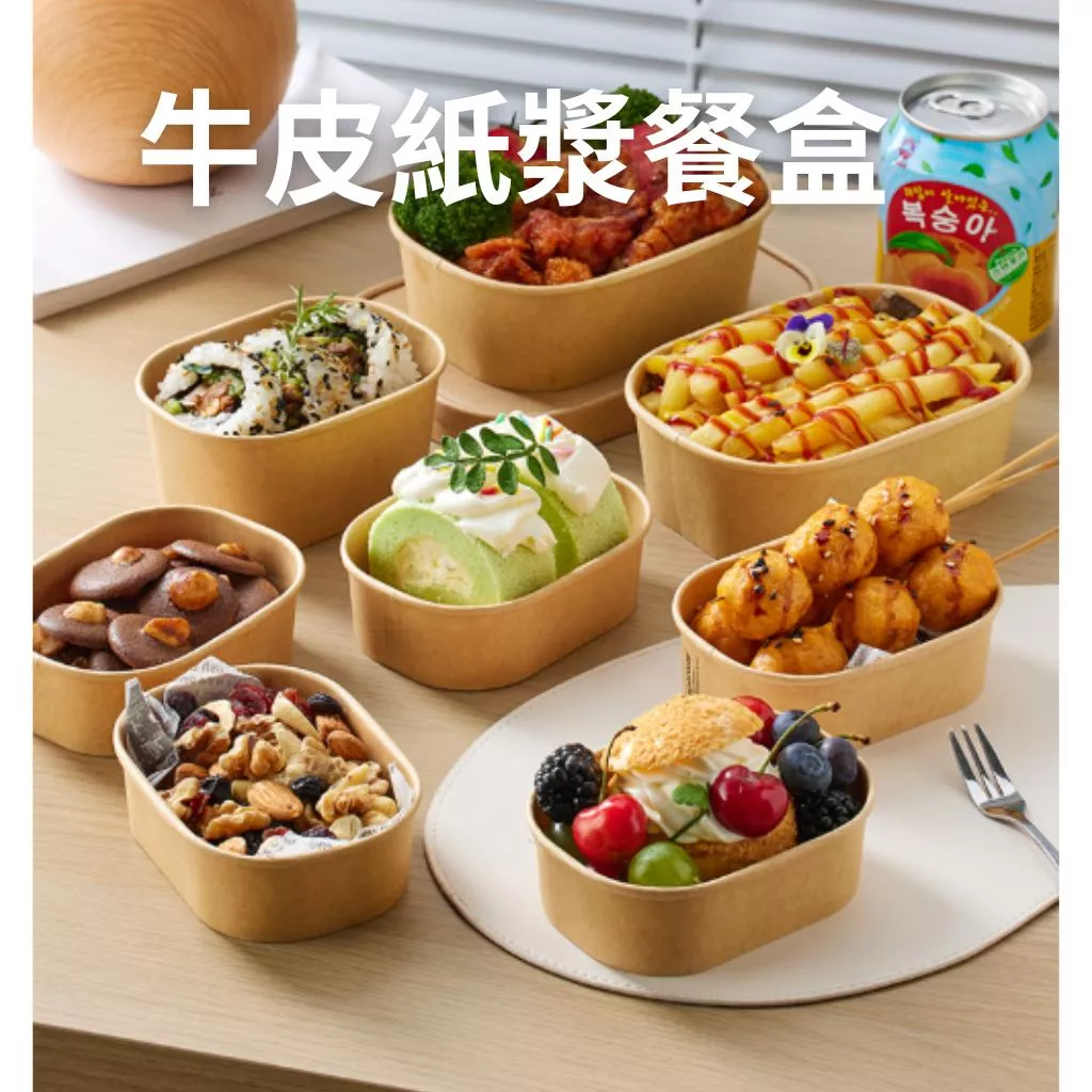 【台灣出貨】牛皮紙餐盒 牛皮餐盒 打包盒 餅乾包裝盒 蛋糕包裝盒 紙漿餐盒