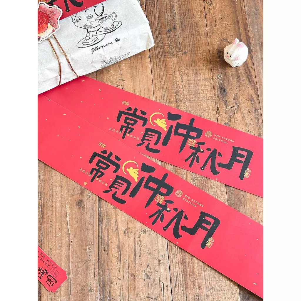 中秋封條 中秋圍邊