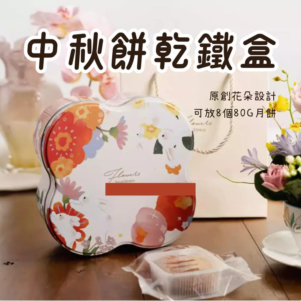 中秋花朵鐵盒
