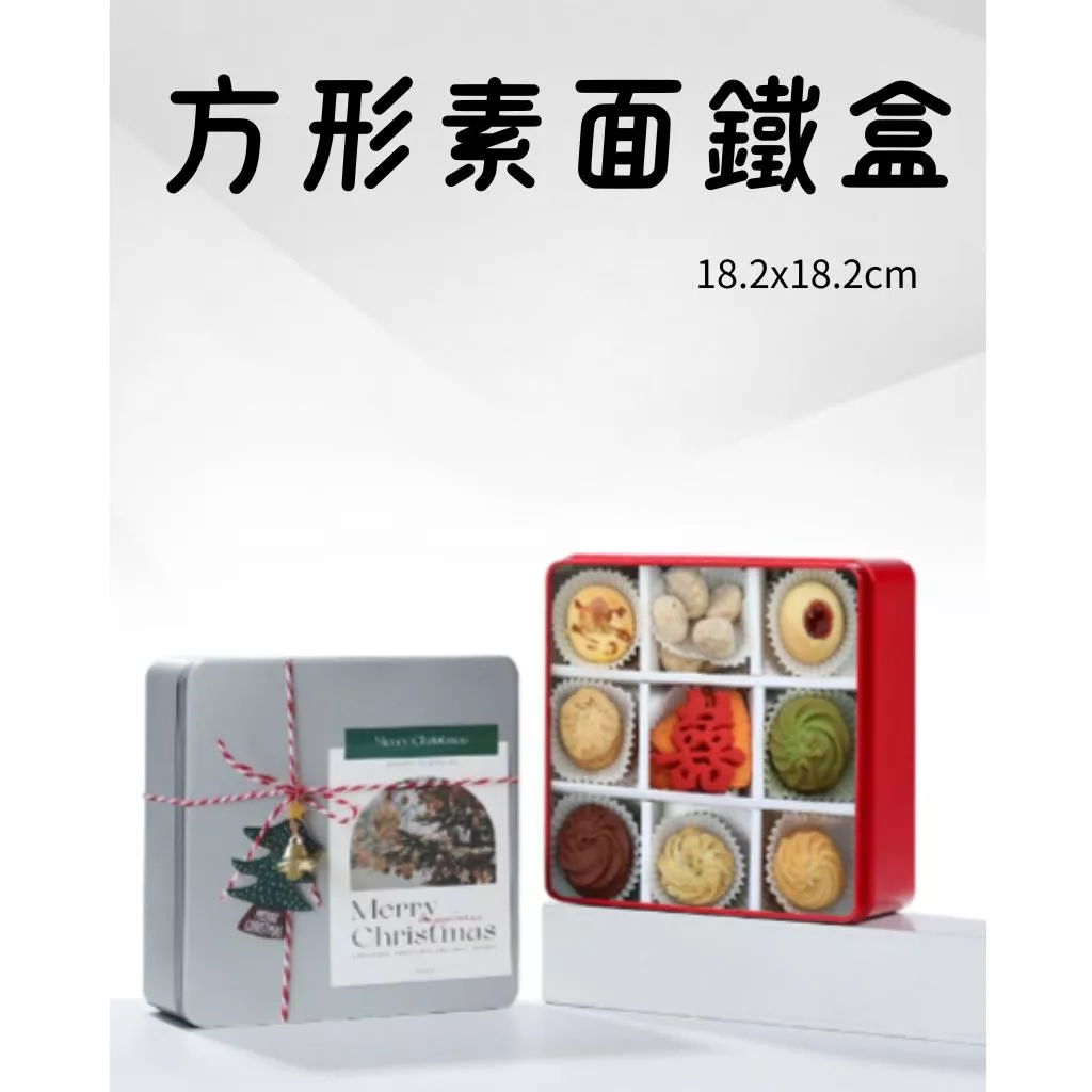 餅乾鐵盒 素面鐵盒 方型鐵盒 9格鐵盒 磨砂鐵盒