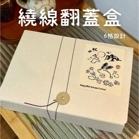 6格翻蓋繞線月餅盒