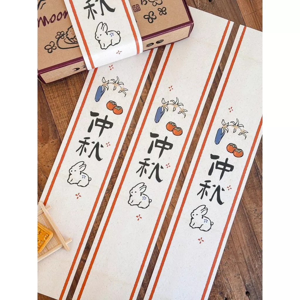 中秋兔子封條