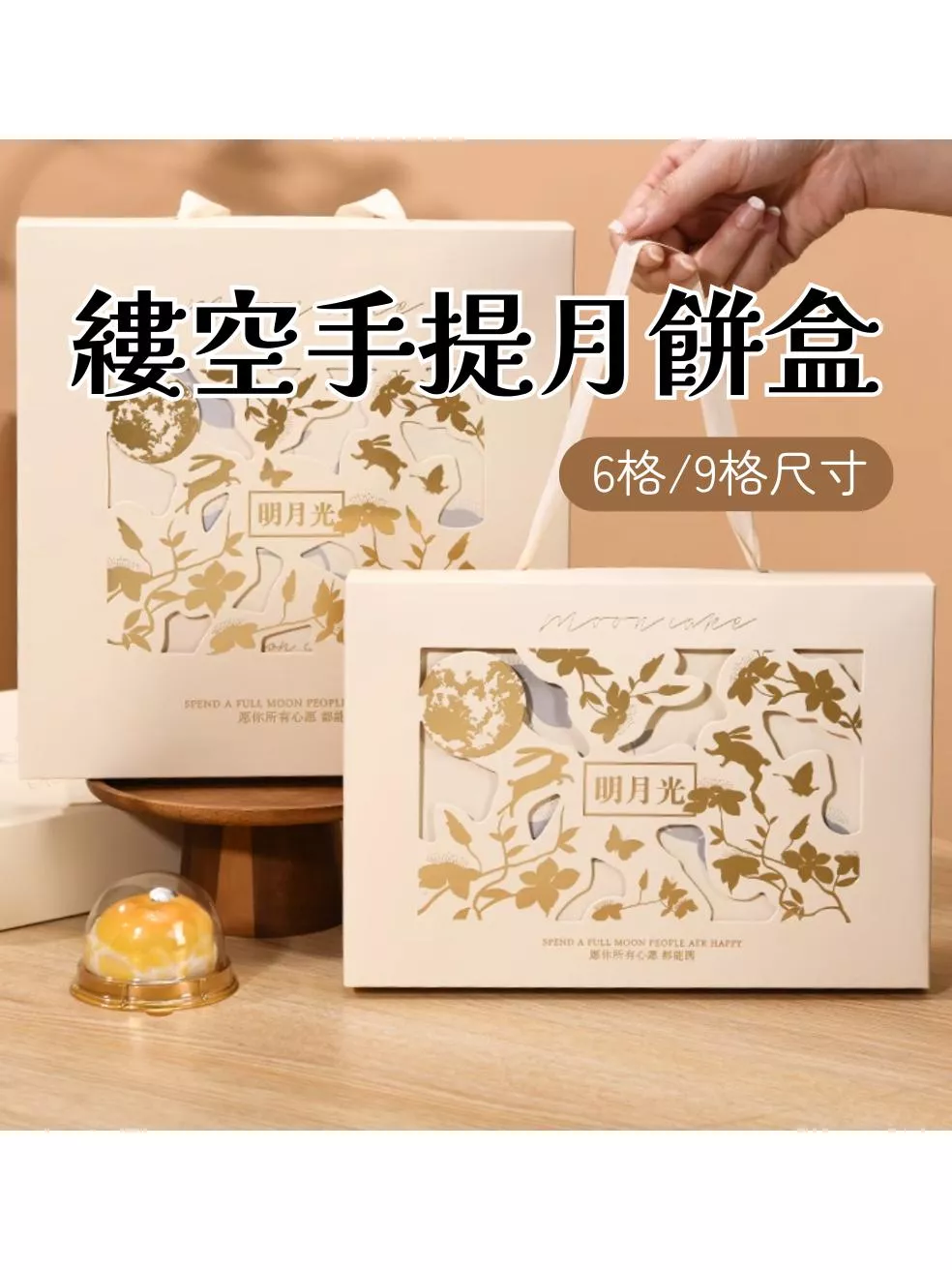 6/9格明月兔月餅包裝盒