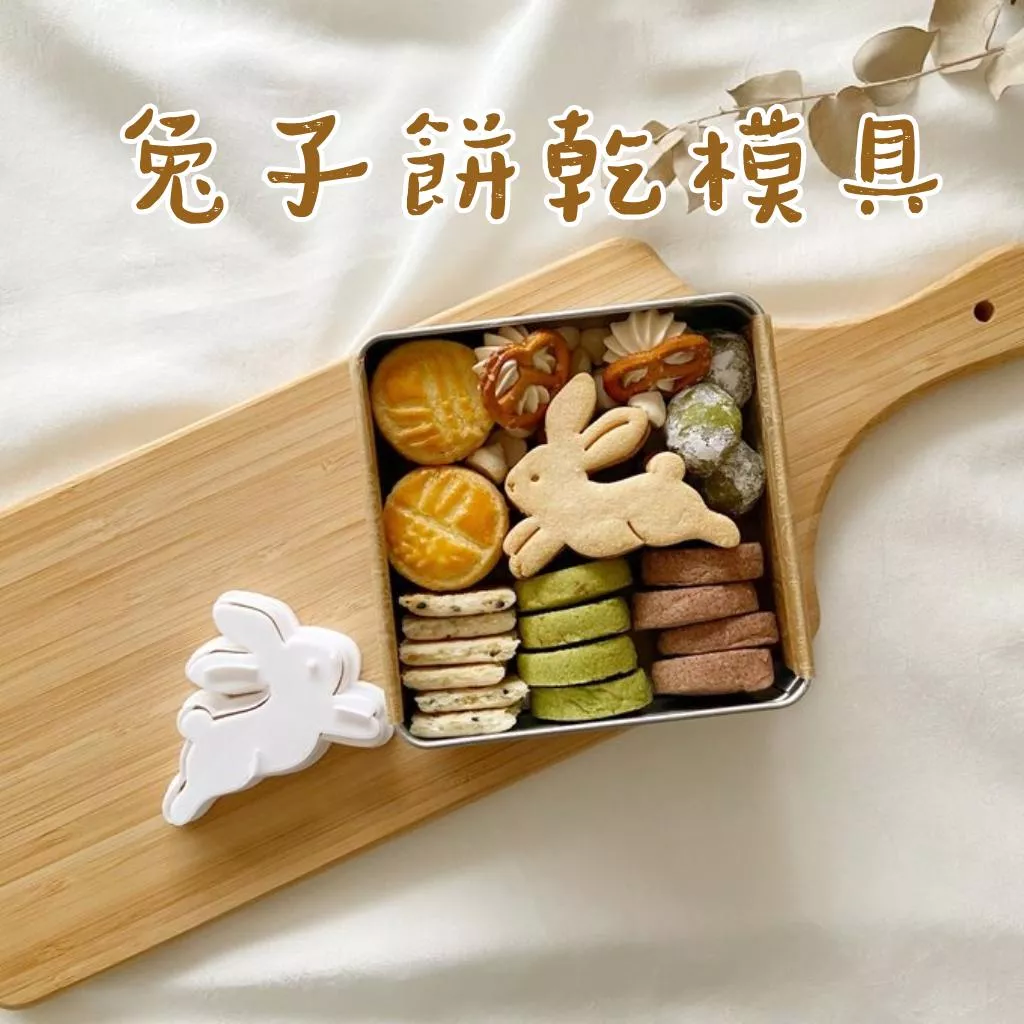 奔月兔餅乾模具