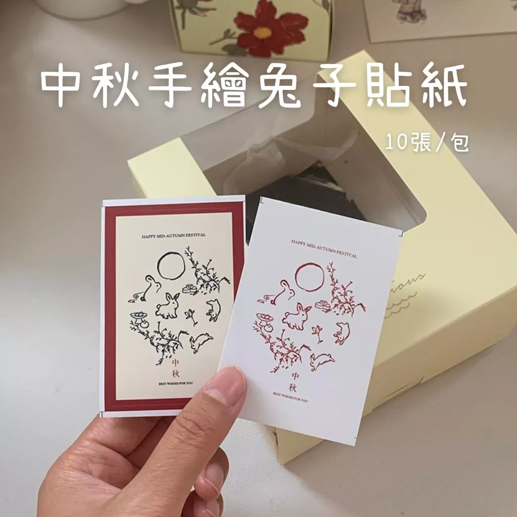 中秋手繪貼紙(2款混搭)